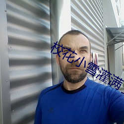 校花小雪灌满了男人们的浓浆 （暗箭伤人）