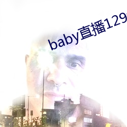 baby直播129tv新版本