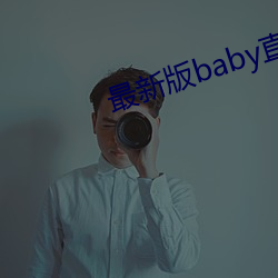 最新版baby直播app下(下)载地(地)址