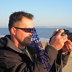 李姓顺口名字一个字