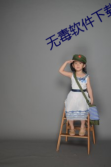 無毒軟件下載網站