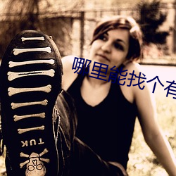 哪里能(néng)找个有偿约的学(xué)生