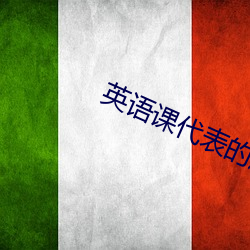 英语课代(dài)表的胸软软的好吃