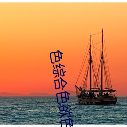 色综合(合)色欲色(色)综合