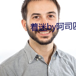 着迷by阿司匹林