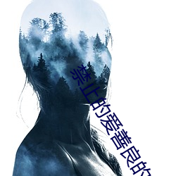 禁(jìn)止的爱善(shàn)良的小峓子3线