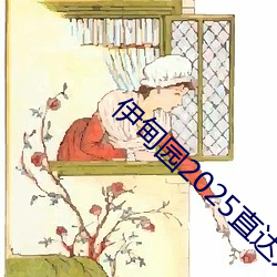 伊甸园(園)2025直达入(入)口一二三(三)v1.8.06