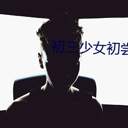 初三少(少)女初尝人事