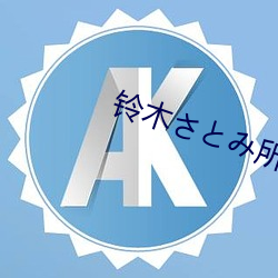 铃木さとみ所(suǒ)有视频(pín)在(zài)线(xiàn)观