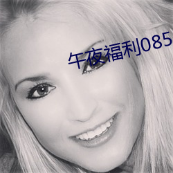 午夜福利(lì)08550