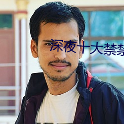 深夜十大禁禁用软件入口 （鼎足而立）