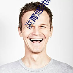 洪青烟洪镇国的小说