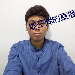 能空降的直播软件