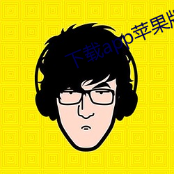 下載app蘋果版