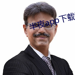 半夜app下载(zài)安(ān)装