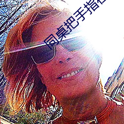 同(同)桌把手指在(在)里(裏)面(面)转(轉)动的写(寫)