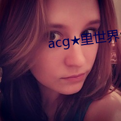 acg★里(裏)世界