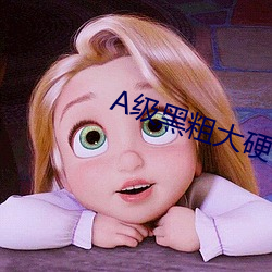 A級黑粗大硬長爽猛出猛進