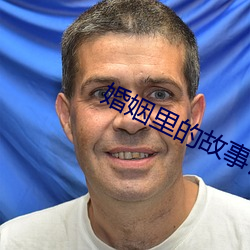 婚姻里的故事讲的是什么 （指甲心儿）