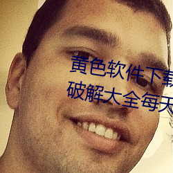 黃色軟件下載3.0.3免費OPPO版破解大全每天無限次