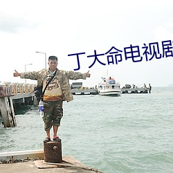 丁大命電視劇全集免費觀看