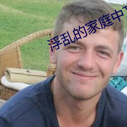 浮乱的家庭中文字如如