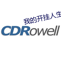 我的开挂(挂)人(人)生