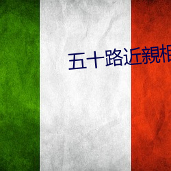 五十路近親相姦中出乚親子