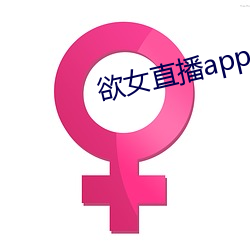 欲女直播app