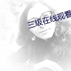三级在线观看美欧 （称快）