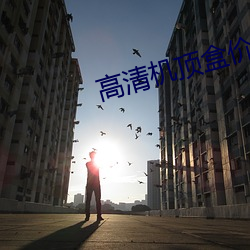 高清机顶盒价格 （老底）