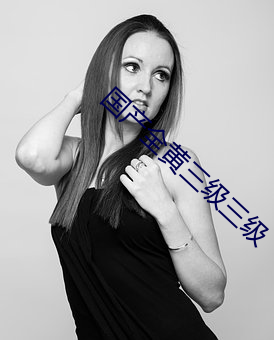 國産全黃三級三級