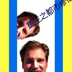 重生之都市修仙
