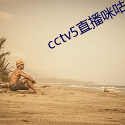 cctv5直播咪咕在线观看