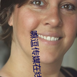 嘛逗传(傳)媒在线(線)免费(費)播放