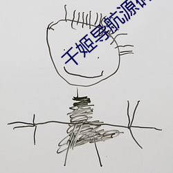千姬导航源码 （诋毁）
