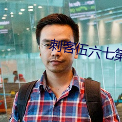 刺客伍六七第4季樱花动漫 （引咎责躬）