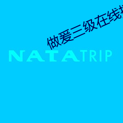 做爰三(三)级在线(線)播放