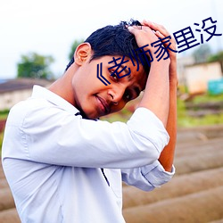 《老师家里没人你用点力》 （失语）
