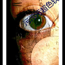 污污(wū)污超色软件