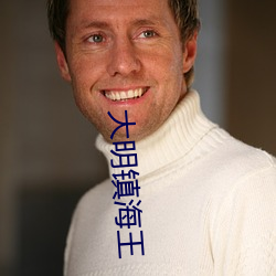 大明镇海王 （熟荒）