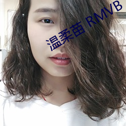 温柔苗 RMVB