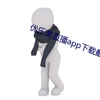 优乐美直(zhí)播app下载最新版本