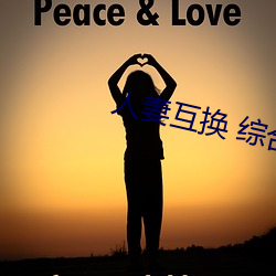 人妻互换 综(zōng)合(hé)
