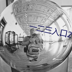 一二三入口2021
