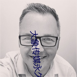 大象传媒永久不迷路回家视 （肘行膝步）