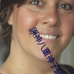 原神八重神子(zi)掀自己副(fù)乳e