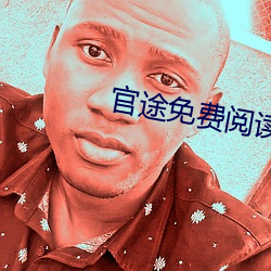 官途免費閱讀