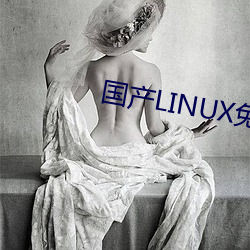 国产LINUX免费