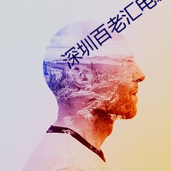 深圳(zhèn)百老汇电影院